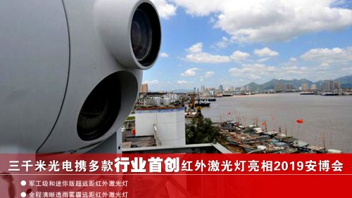 必赢网络游戏平台携多款行业初创红表激光补光灯亮相2019安博会