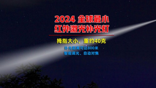 全球最幼的无人机远距离夜视监控红表激光补光灯